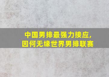 中国男排最强力接应, 因何无缘世界男排联赛